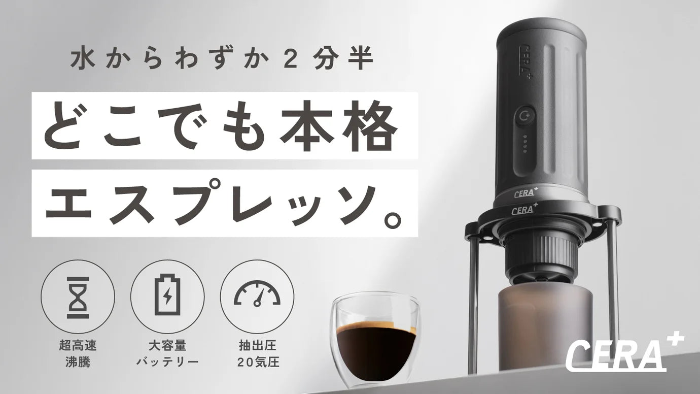 CERA+（Plus）/セラプラス 日本公式 / ポータブルエスプレッソマシン