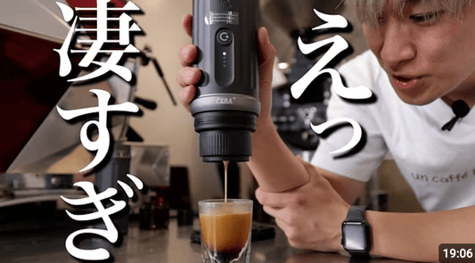 【Cera体験記①】人気YouTuberが冷水でエスプレッソを淹れてみた — CERA+ 体験レポート - CERA Plus/セラプラス 日本公式・正規代理店