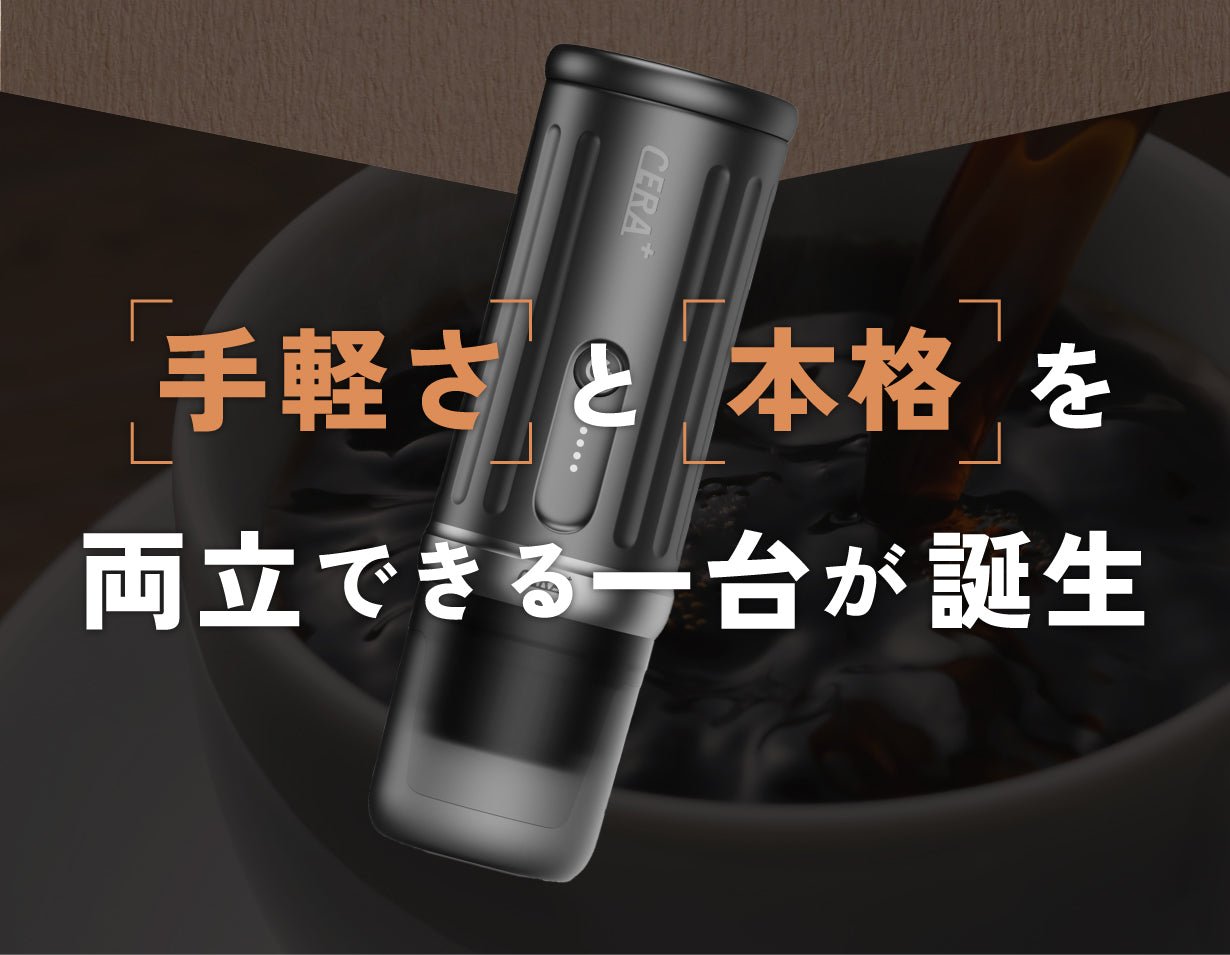 【送料無料・税込】【1年保証】Cerapresso（全自動抽出・ポータブルエスプレッソマシン） - NEU CERA+ 日本公式