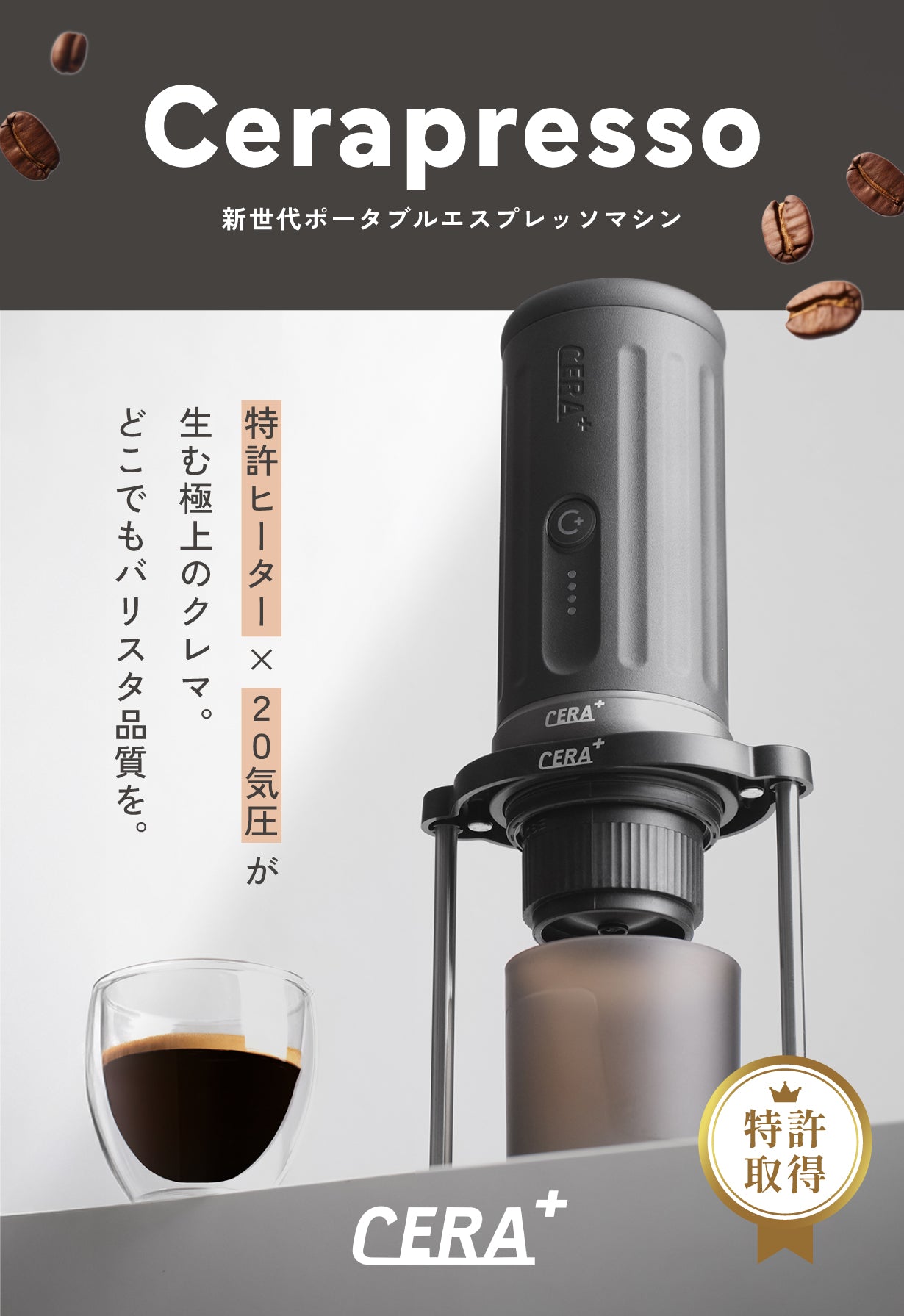 【送料無料・税込】【1年保証】Cerapresso（全自動抽出・ポータブルエスプレッソマシン） - NEU CERA+ 日本公式